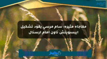 مفاجأة مثيرة: سام مرسي يقود تشكيل إيبسويتش تاون أمام آرسنال